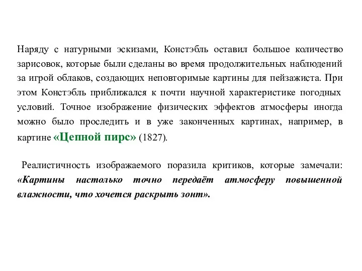 Наряду с натурными эскизами, Констэбль оставил большое количество зарисовок, которые