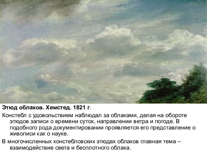 Этюд облаков. Хемстед. 1821 г. Констебл с удовольствием наблюдал за
