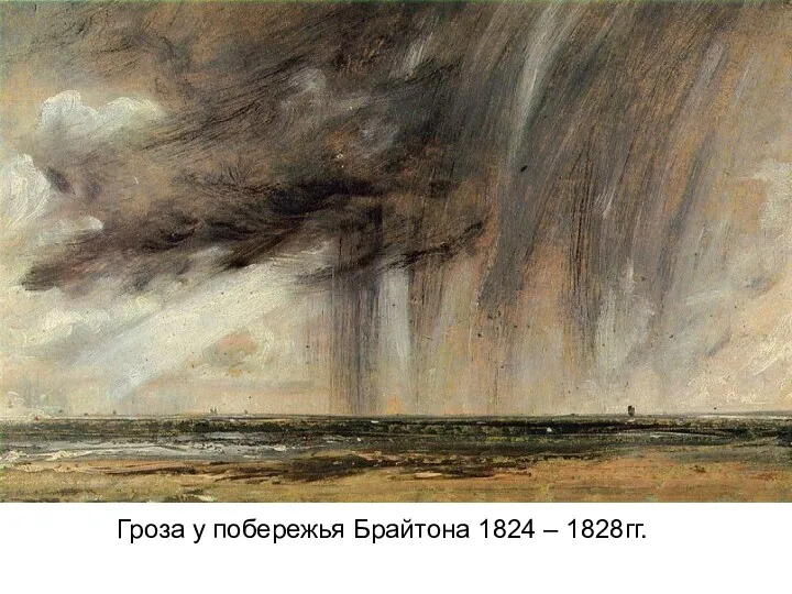 Гроза у побережья Брайтона 1824 – 1828гг.