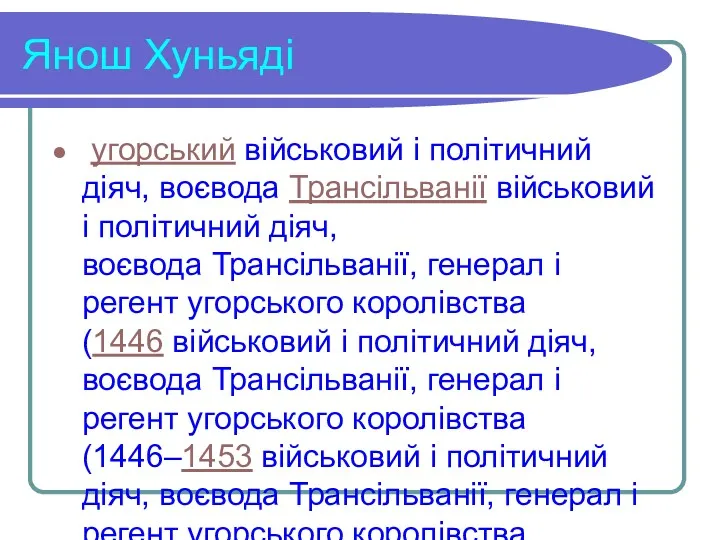 Янош Хуньяді угорський військовий і політичний діяч, воєвода Трансільванії військовий