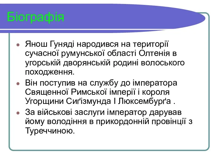 Біографія Янош Гуняді народився на території сучасної румунської області Олтенія