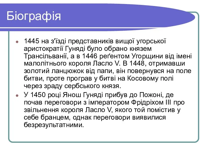 Біографія 1445 на з'їзді представників вищої угорської аристократії Гуняді було