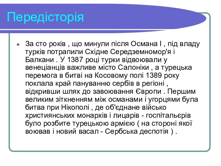 Передісторія За сто років , що минули після Османа I