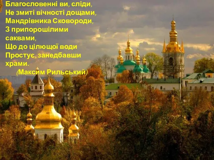 Благословенні ви, сліди, Не змиті вічності дощами, Мандрівника Сковороди, З