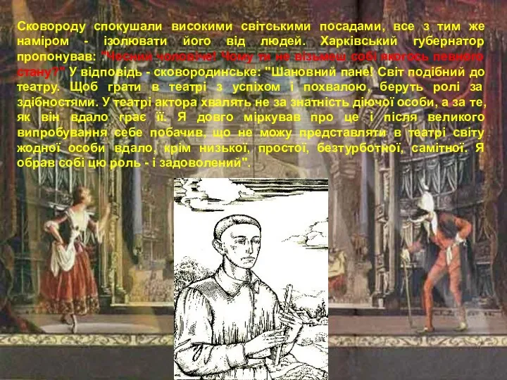 Сковороду спокушали високими світськими посадами, все з тим же наміром