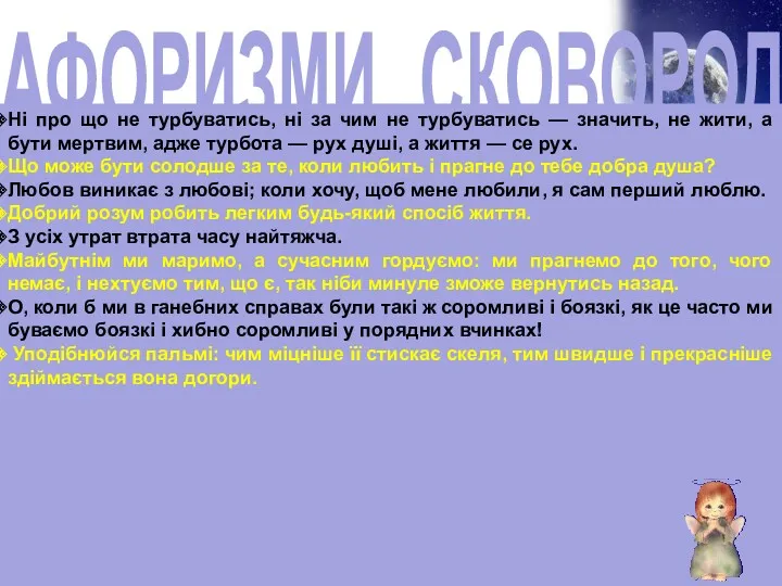 АФОРИЗМИ СКОВОРОДИ Ні про що не турбуватись, ні за чим