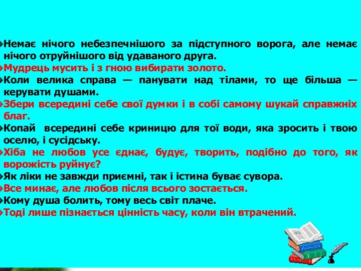 Немає нічого небезпечнішого за підступного ворога, але немає нічого отруйнішого