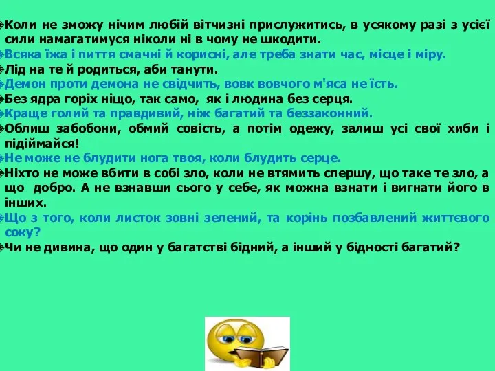 Коли не зможу нічим любій вітчизні прислужитись, в усякому разі