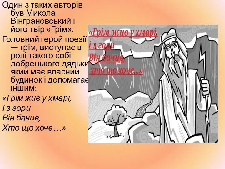 Один з таких авторів був Микола Вінграновський і його твір