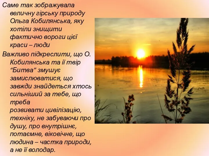 Саме так зображувала величну гірську природу Ольга Кобилянська, яку хотіли