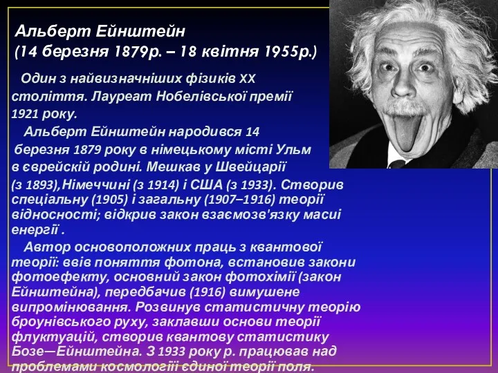 Альберт Ейнштейн (14 березня 1879р. – 18 квітня 1955р.) Один з найвизначніших фізиків