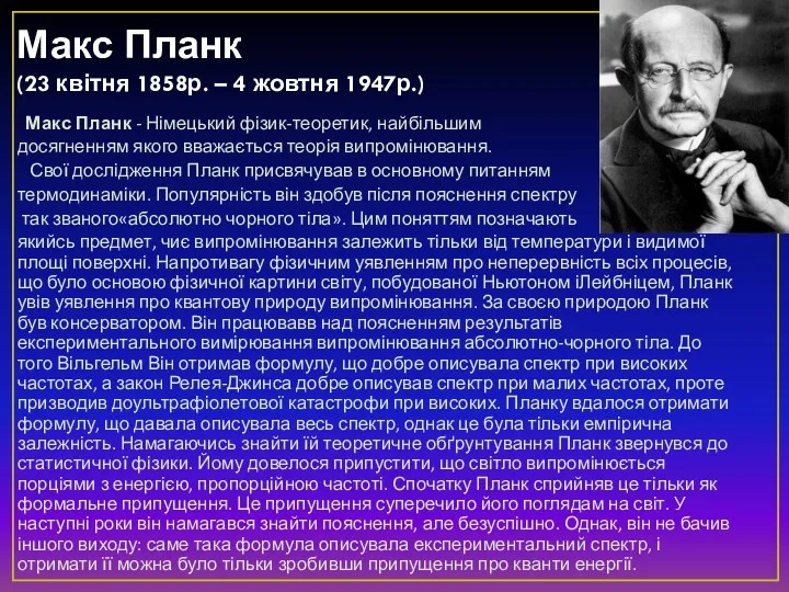 Макс Планк (23 квітня 1858р. – 4 жовтня 1947р.) Макс