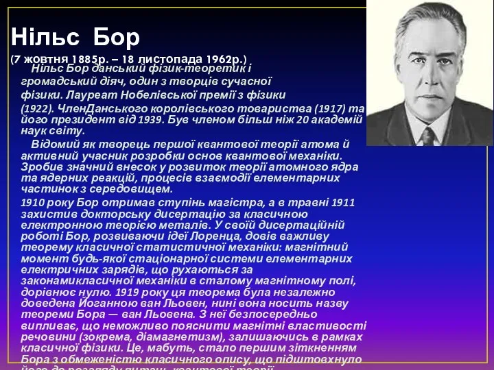 Нільс Бор (7 жовтня 1885р. – 18 листопада 1962р.) Нільс Бор данський фізик-теоретик