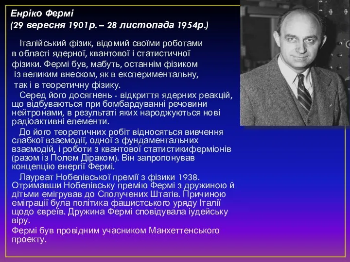 Енріко Фермі (29 вересня 1901р. – 28 листопада 1954р.) Італійський