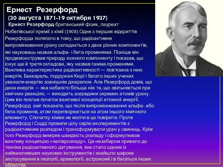 Ернест Резерфорд (30 августа 1871-19 октября 1937) Ернест Резерфорд-британський фізик, лауреат Нобелівської премії