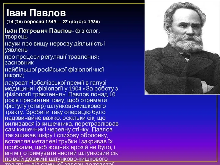 Іван Павлов (14 (26) вересня 1849— 27 лютого 1936) Іван Петрович Павлов- фізіолог,