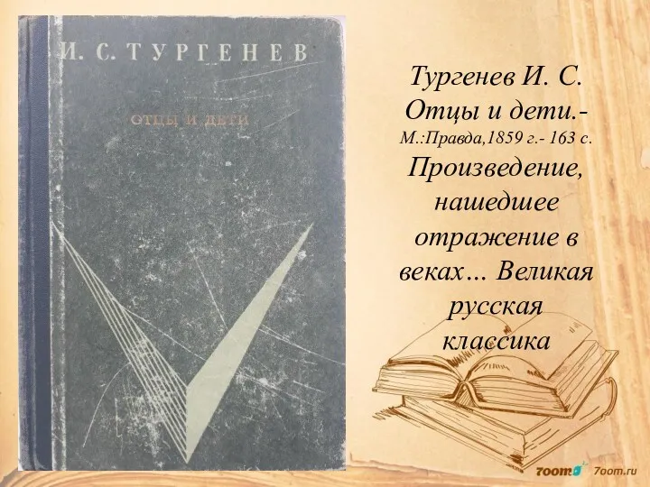 Тургенев И. С. Отцы и дети.-М.:Правда,1859 г.- 163 с. Произведение,