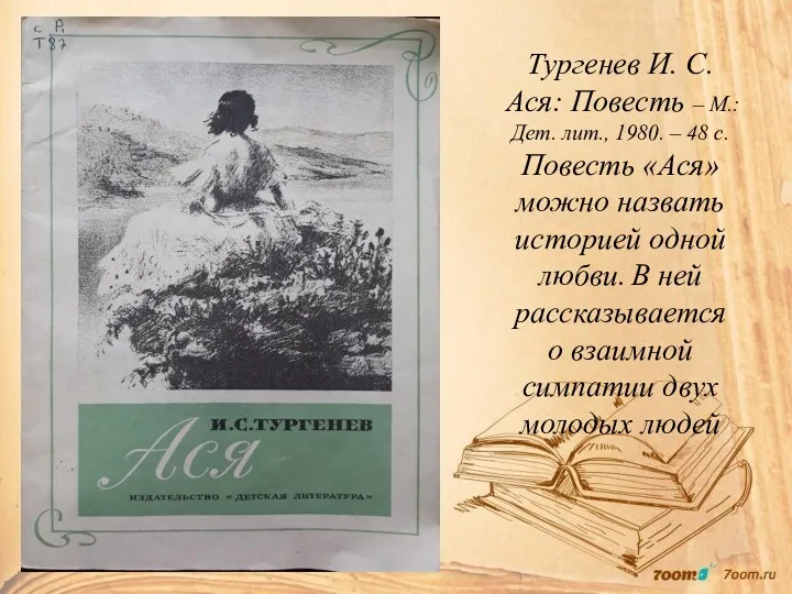 Тургенев И. С. Ася: Повесть – М.: Дет. лит., 1980.