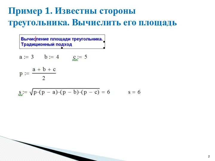 Пример 1. Известны стороны треугольника. Вычислить его площадь