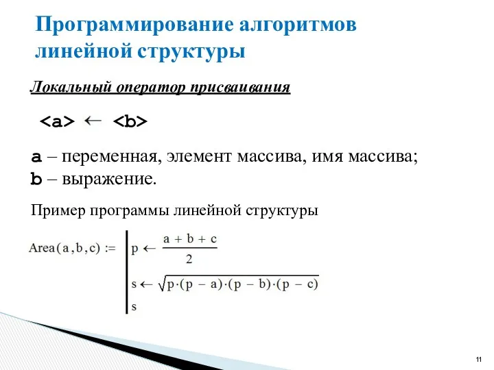 Программирование алгоритмов линейной структуры Локальный оператор присваивания a – переменная,