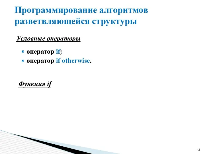 Программирование алгоритмов разветвляющейся структуры Условные операторы оператор if; оператор if otherwise. Функция if