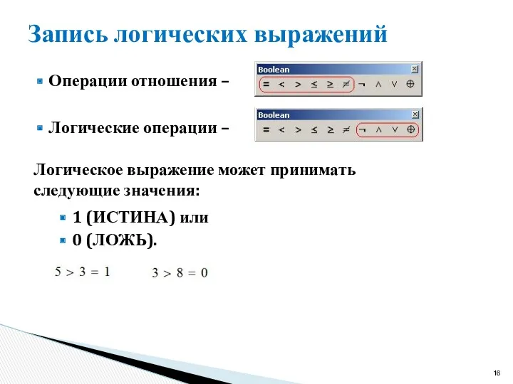 Запись логических выражений Операции отношения – Логические операции – Логическое