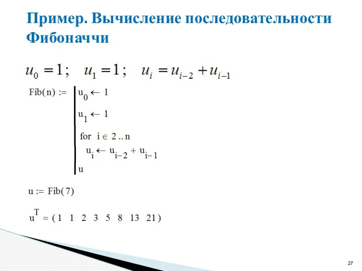 Пример. Вычисление последовательности Фибоначчи