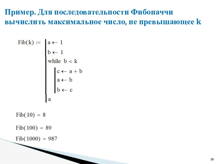 Пример. Для последовательности Фибоначчи вычислить максимальное число, не превышающее k