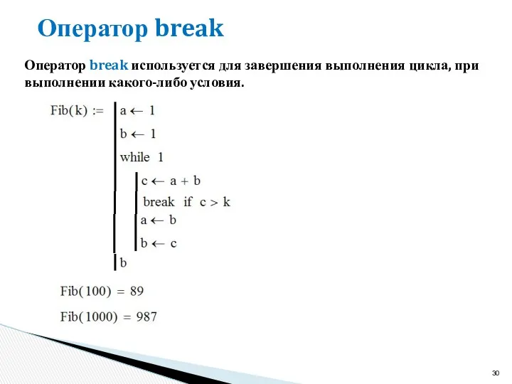 Оператор break Оператор break используется для завершения выполнения цикла, при выполнении какого-либо условия.
