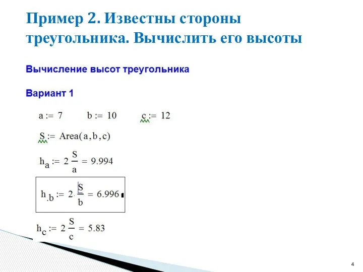 Пример 2. Известны стороны треугольника. Вычислить его высоты