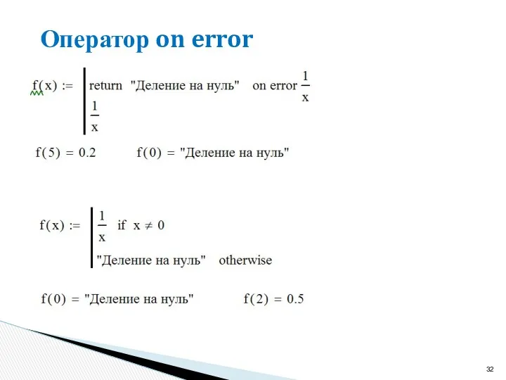 Оператор on error