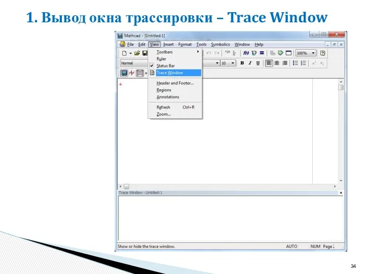 1. Вывод окна трассировки – Trace Window