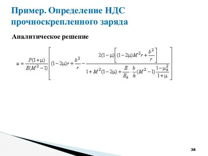 Аналитическое решение Пример. Определение НДС прочноскрепленного заряда