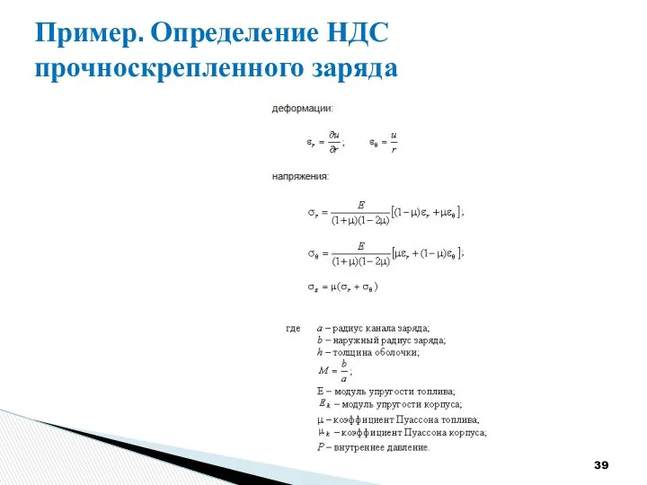 Пример. Определение НДС прочноскрепленного заряда