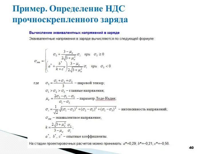 Пример. Определение НДС прочноскрепленного заряда