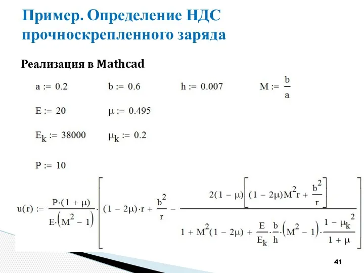 Пример. Определение НДС прочноскрепленного заряда Реализация в Mathcad