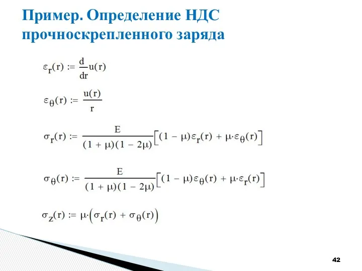 Пример. Определение НДС прочноскрепленного заряда