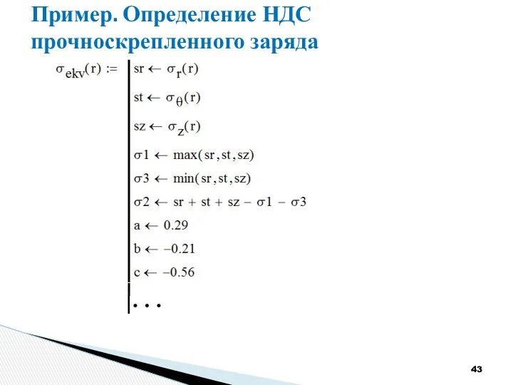 Пример. Определение НДС прочноскрепленного заряда