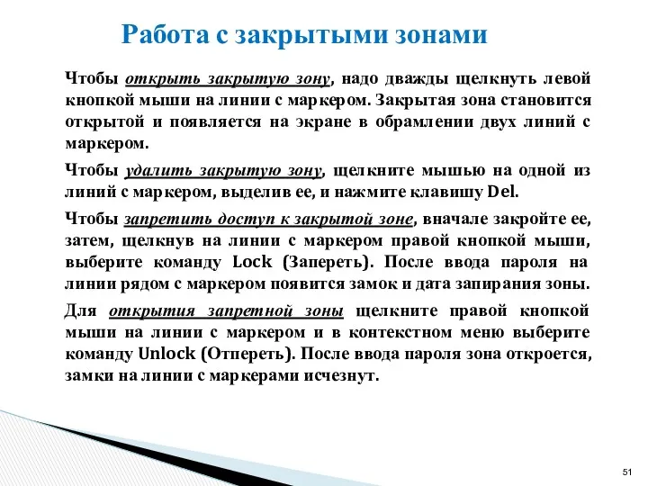 Работа с закрытыми зонами Чтобы открыть закрытую зону, надо дважды