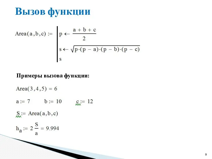 Вызов функции Примеры вызова функции: