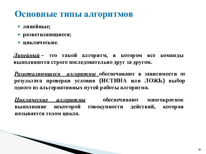 Основные типы алгоритмов линейные; разветвляющиеся; циклические. Линейный – это такой