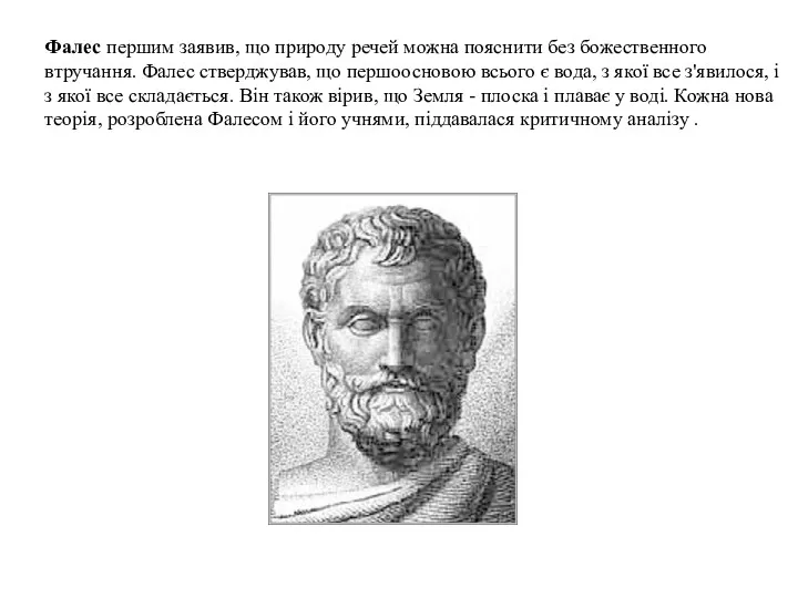 Фалес першим заявив, що природу речей можна пояснити без божественного