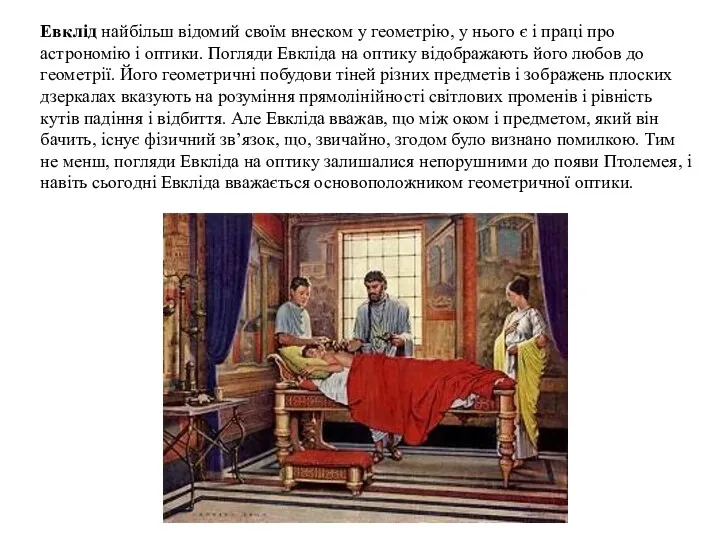 Евклід найбільш відомий своїм внеском у геометрію, у нього є