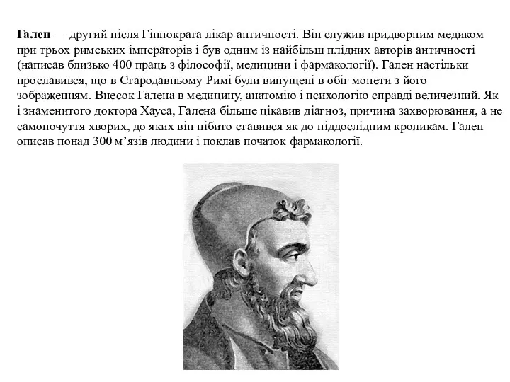 Гален — другий після Гіппократа лікар античності. Він служив придворним