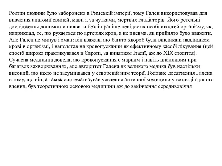 Розтин людини було заборонено в Римській імперії, тому Гален використовував