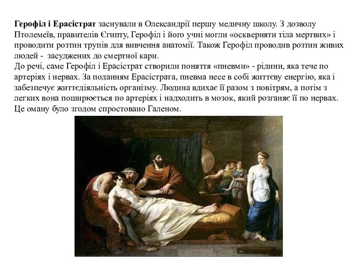 Герофіл і Ерасістрат заснували в Олександрії першу медичну школу. З