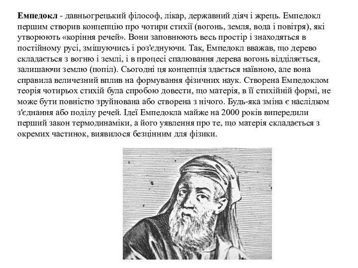 Емпедокл - давньогрецький філософ, лікар, державний діяч і жрець. Емпедокл