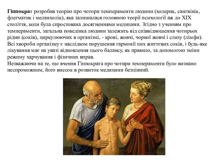 Гіппократ розробив теорію про чотори темпераменти людини (холерик, сангвінік, флегматик