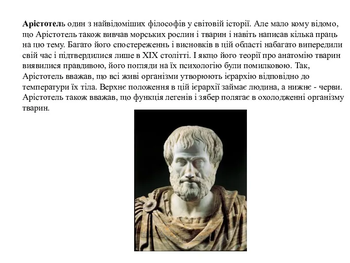 Арістотель один з найвідоміших філософів у світовій історії. Але мало