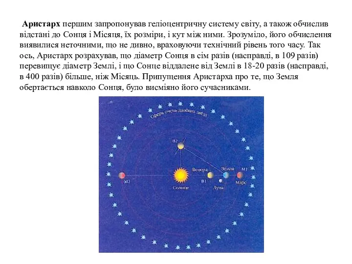 Аристарх першим запропонував геліоцентричну систему світу, а також обчислив відстані